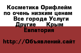 Косметика Орифлейм по очень низким ценам!!! - Все города Услуги » Другие   . Крым,Евпатория